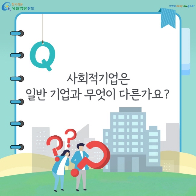 사회적기업은 일반 기업과 무엇이 다른가요?