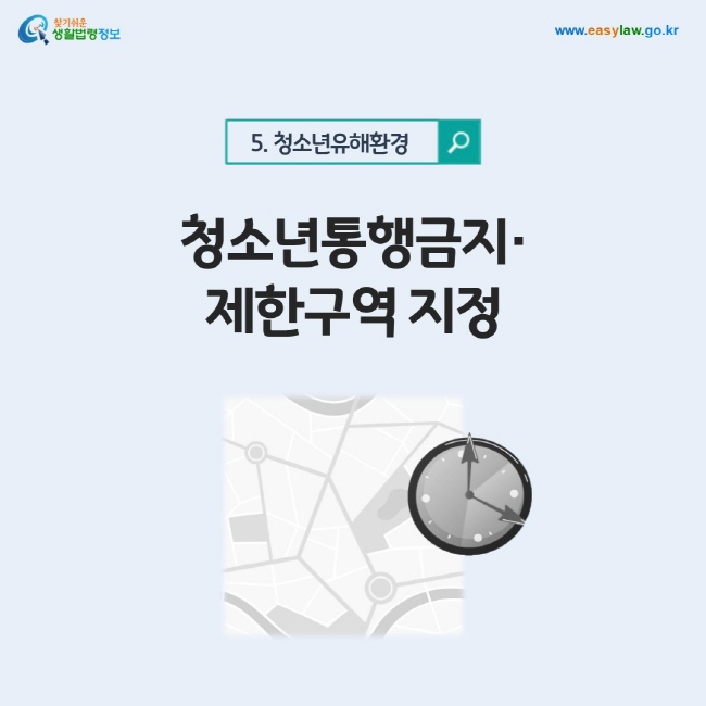 청소년유해환경 5. 청소년통행금지· 제한구역 지정