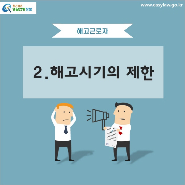 해고근로자 2. 해고시기의 제한
www.easylaw.go.kr 찾기 쉬운 생활법령정보 로고