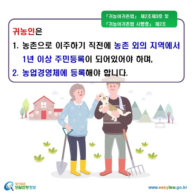 귀농인은 1. 농촌으로 이주하기 직전에 농촌 외의 지역에서 1년 이상 주민등록이 되어있어야 하며, 2. 농업경영체에 등록해야 합니다.