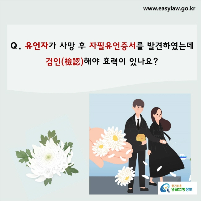 유언자가 사망 후 자필유언증서를 발견하였는데 검인해야 효력이 있나요?