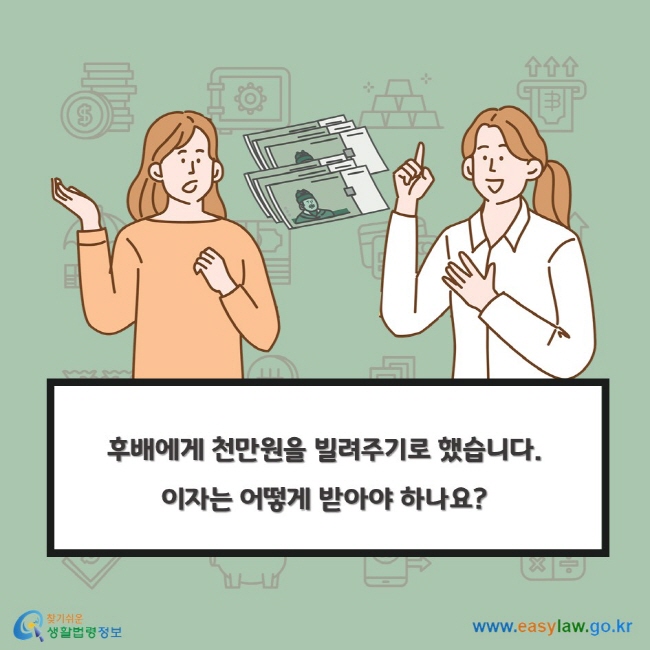 후배에게 천만원을 빌려주기로 했습니다. 이자는 어떻게 받아야 하나요?