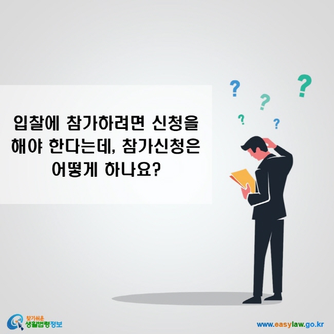 입찰에 참가하려면 신청을 해야 한다는데, 참가신청은 어떻게 하나요?