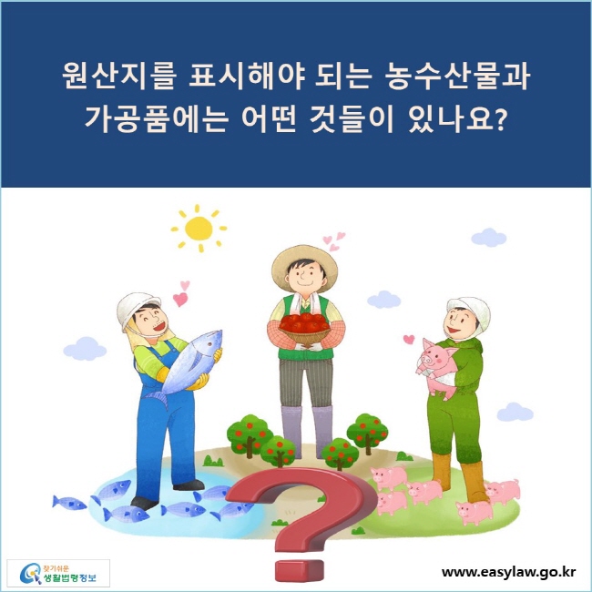 원산지를 표시해야 되는 농수산물과 가공품에는 어떤 것들이 있나요?