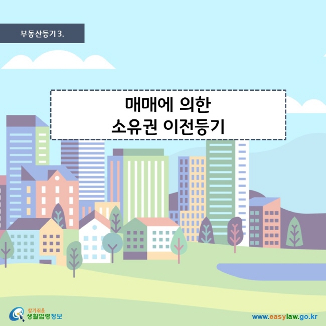 부동산등기 3.매매에 의한 소유권 이전등기 찾기 쉬운 생활법령정보 로고 www.easylaw.go.kr