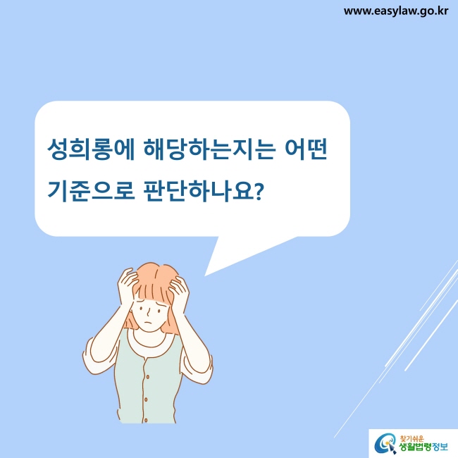 성희롱에 해당하는지는 어떤 기준으로 판단하나요?