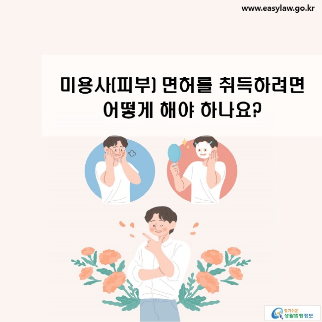 미용사(피부) 면허를 취득하려면 어떻게 해야 하나요?