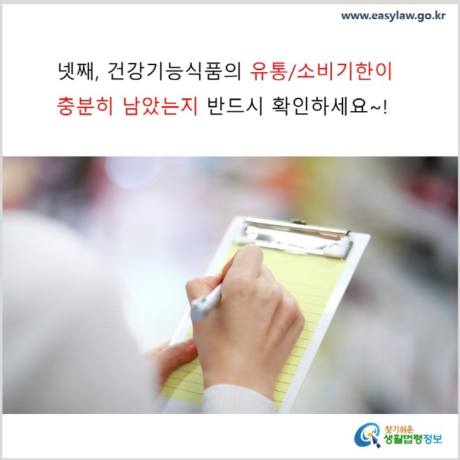 넷째, 건강기능식품의 유통/소비기한이 충분히 남았는지 반드시 확인하세요~! www.easylaw.go.kr 찾기 쉬운 생활법령정보 로고