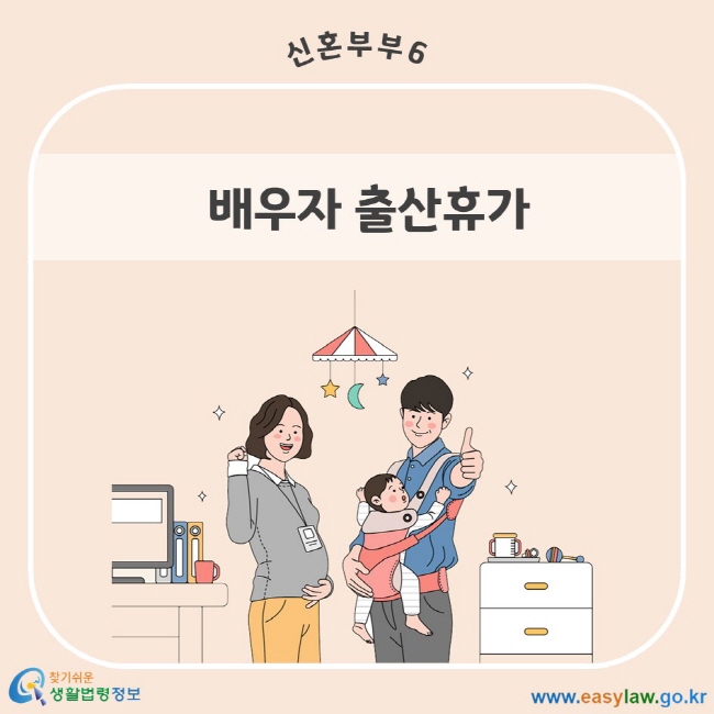 신혼부부 6. 배우자 출산휴가 찾기쉬운 생활법령정보 www.easylaw.go.kr
