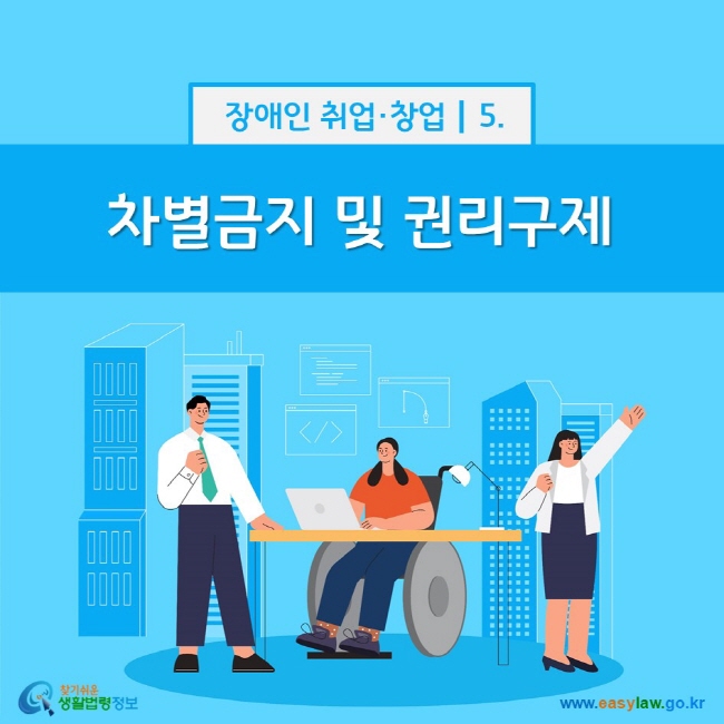 장애인 취업·창업 5. 차별금지 및 권리구제 찾기쉬운 생활법령정보(www.easylaw.go.kr)