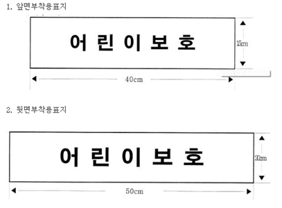 어린이통학버스 앞면 창유리 우측상단과 뒷면 창유리 중앙하단에 부착하여야 하는 어린이보호표지 규격 도안