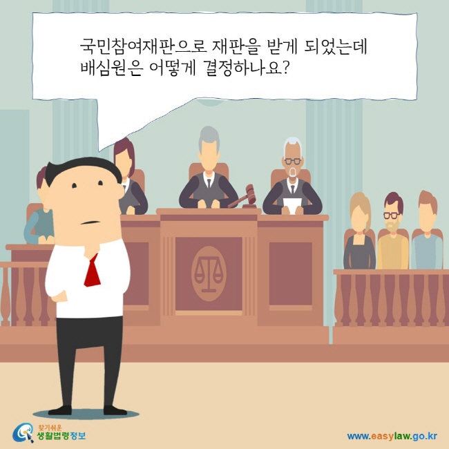 국민참여재판으로 재판을 받게 되었는데 배심원은 어떻게 결정하나요? 찾기쉬운 생활법령정보 로고 www.easylaw.go.kr