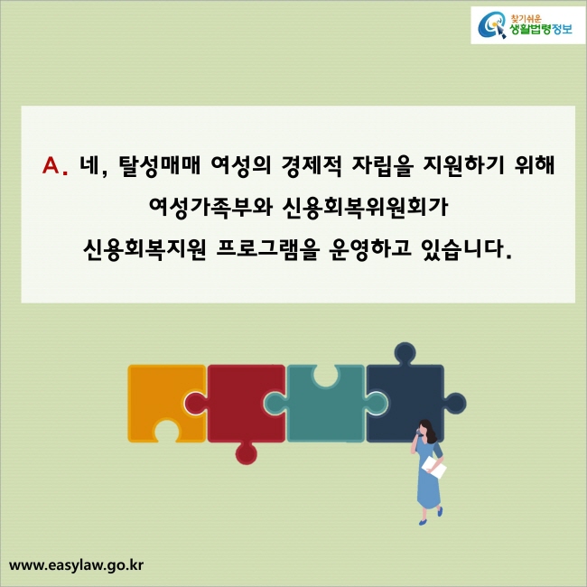 A. 네, 탈성매매 여성의 경제적 자립을 지원하기 위해 
여성가족부와 신용회복위원회가 신용회복지원 프로그램을 운영하고 있습니다.