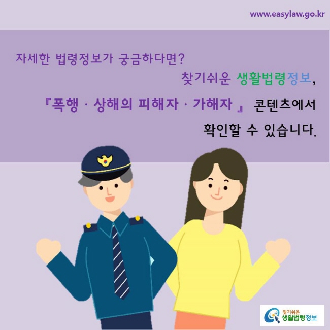 자세한 법령정보가 궁금하다면?찾기쉬운 생활법령정보, 『폭행ㆍ상해의 피해자ㆍ가해자』  콘텐츠에서 확인할 수 있습니다.