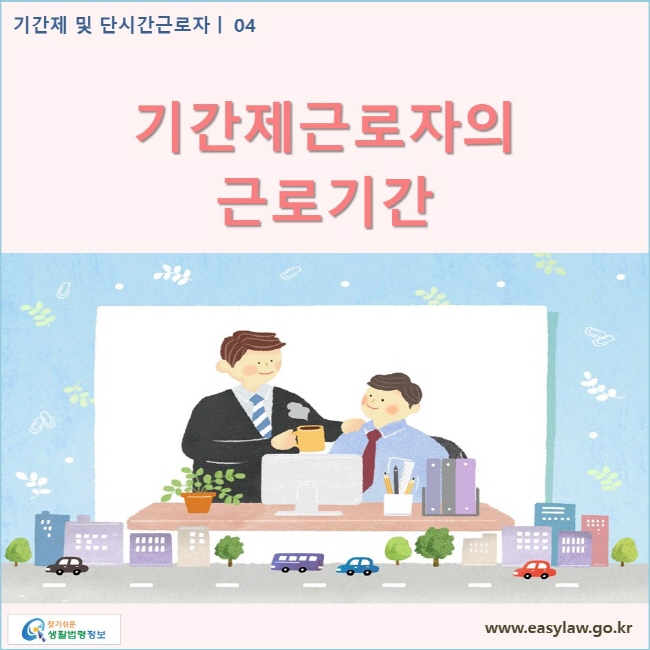 기간제 및 단시간근로자 | 04 기간제근로자의 근로기간 www.easylaw.go.kr 찾기쉬운 생활법령정보 로고