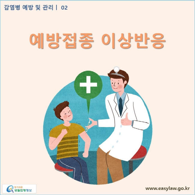 감염병 예방 및 관리 | 02 예방접종 이상반응 www.easylaw.go.kr 찾기쉬운 생활법령정보 로고