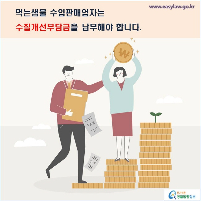 먹는샘물 수입판매업자는 수질개선부담금을 납부해야 합니다. 