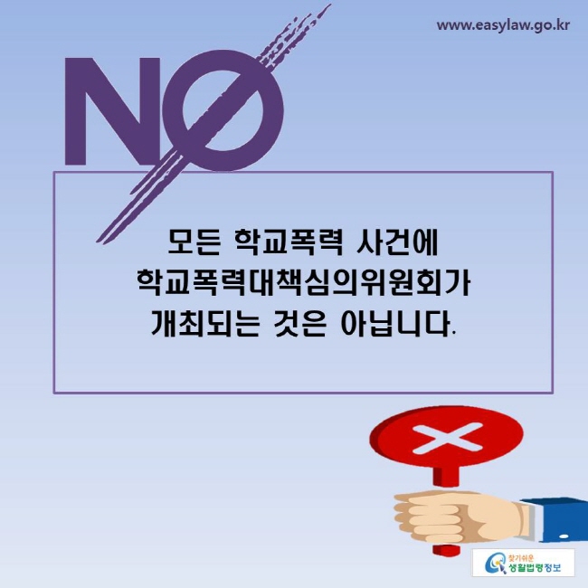 모든 학교폭력 사건에 학교폭력대책심의위원회가 개최되는 것은 아닙니다.