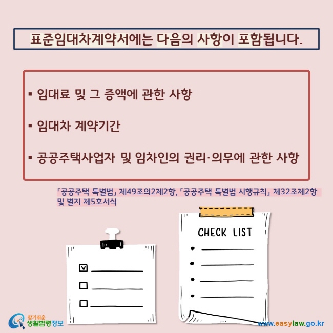 ▪ 임대료 및 그 증액에 관한 사항  ▪ 임대차 계약기간  ▪ 공공주택사업자 및 임차인의 권리·의무에 관한 사항