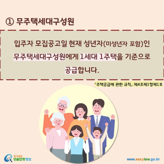 입주자 모집공고일 현재 성년자(미성년자 포함)인  무주택세대구성원에게 1세대 1주택을 기준으로  공급합니다.