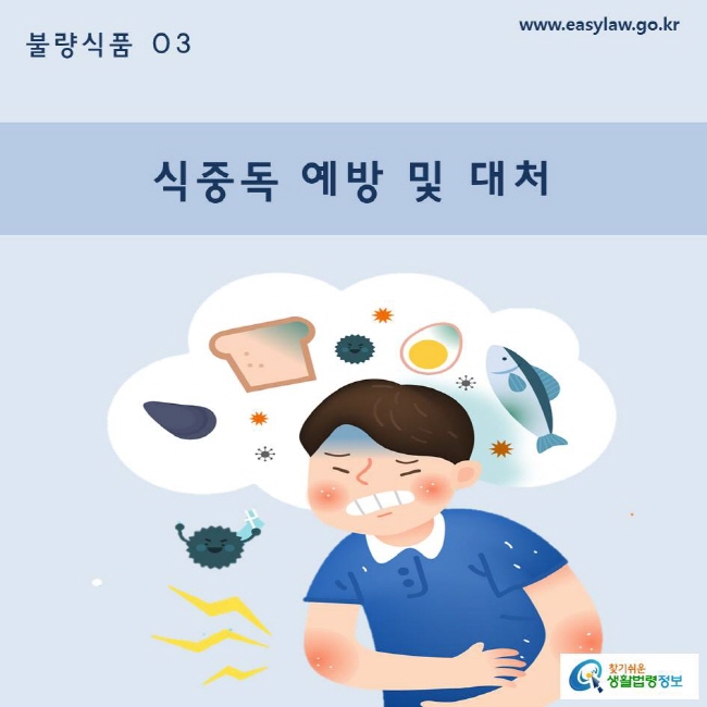 불량식품 | 03  식중독 예방 및 대처 www.easylaw.go.kr 찾기쉬운 생활법령정보 로고