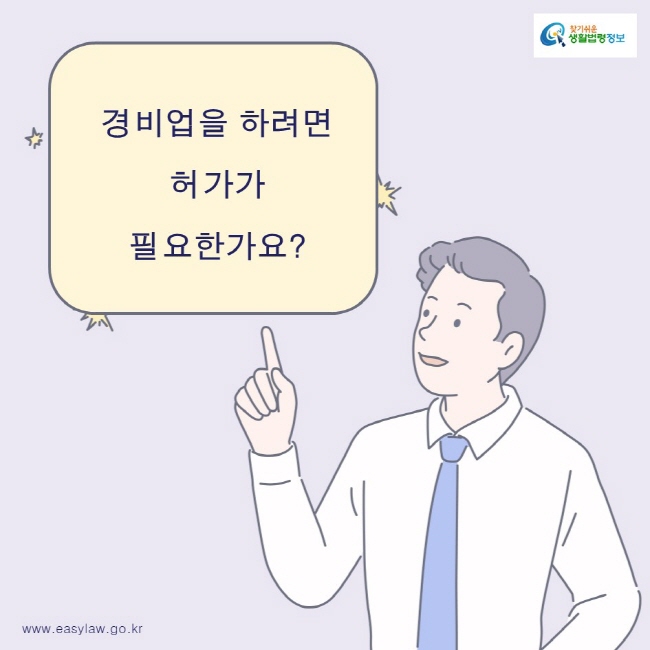 찾기쉬운생활법령정보 로고
www.easylaw.go.kr
경비업을 하려면 허가가 필요한가요?