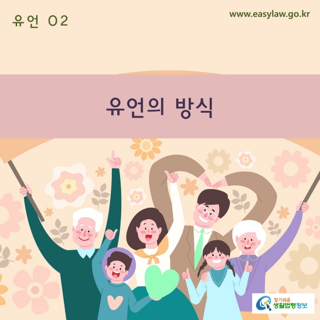 02. 유언_ 유언의 방식www.easylaw.go.kr 찾기 쉬운 생활법령 로고