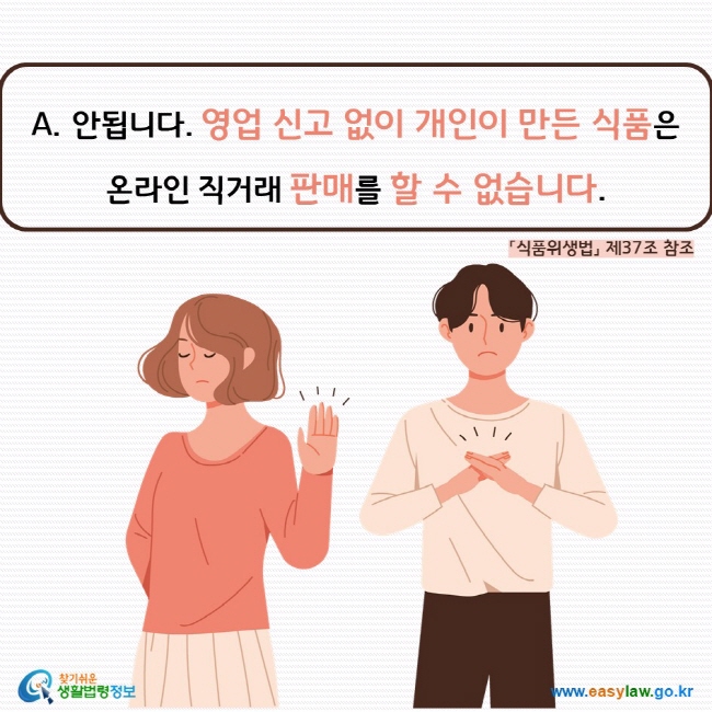 안됩니다. 영업 신고 없이 개인이 만든 식품은  온라인 직거래 판매를 할 수 없습니다. 