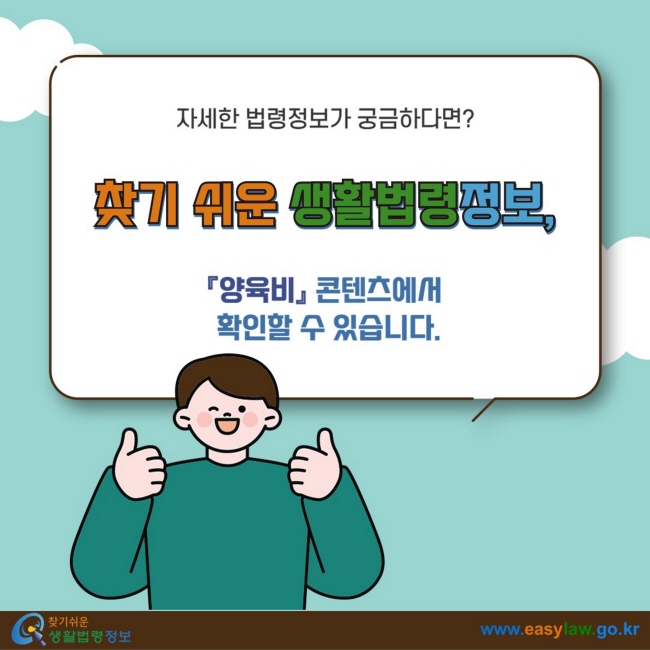 자세한 법령정보가 궁금하다면? 찾기 쉬운 생활법령정보, 「양육비」&nbsp; 콘텐츠에서&nbsp;확인할 수 있습니다.&nbsp;
