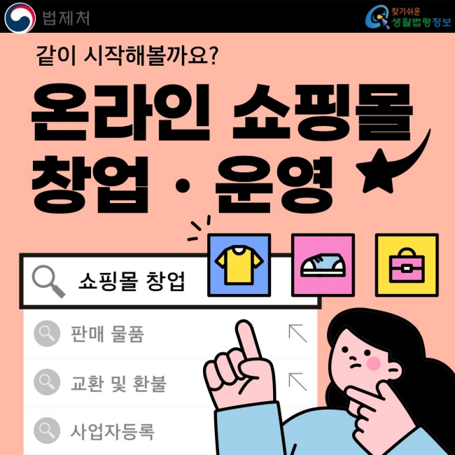 같이 시작해볼까요? 온라인 쇼핑몰 창업·운영