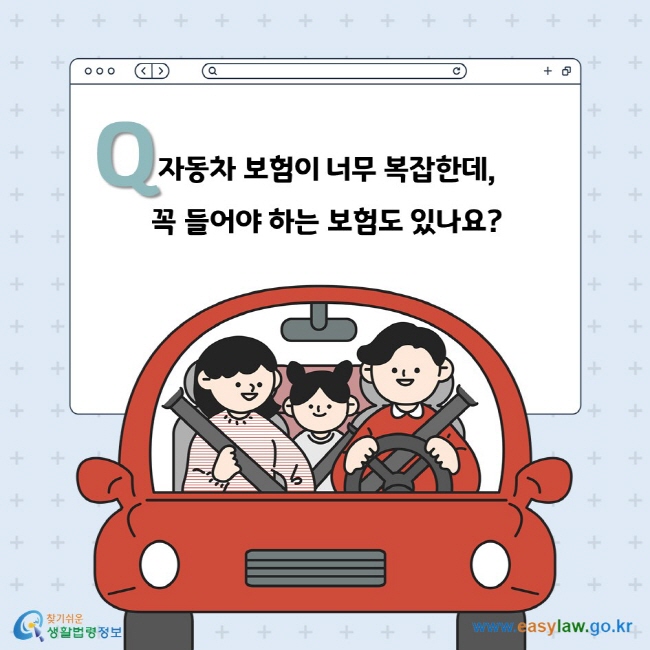 Q. 자동차 보험이 너무 복잡한데, 꼭 들어야 하는 보험도 있나요?