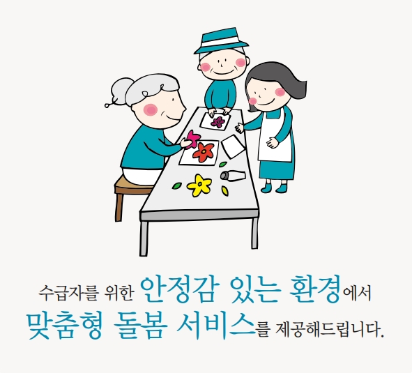 수급자를 위한 안정감 있는 환경에서 맞춤형 돌봄 서비스를 제공해 드립니다.