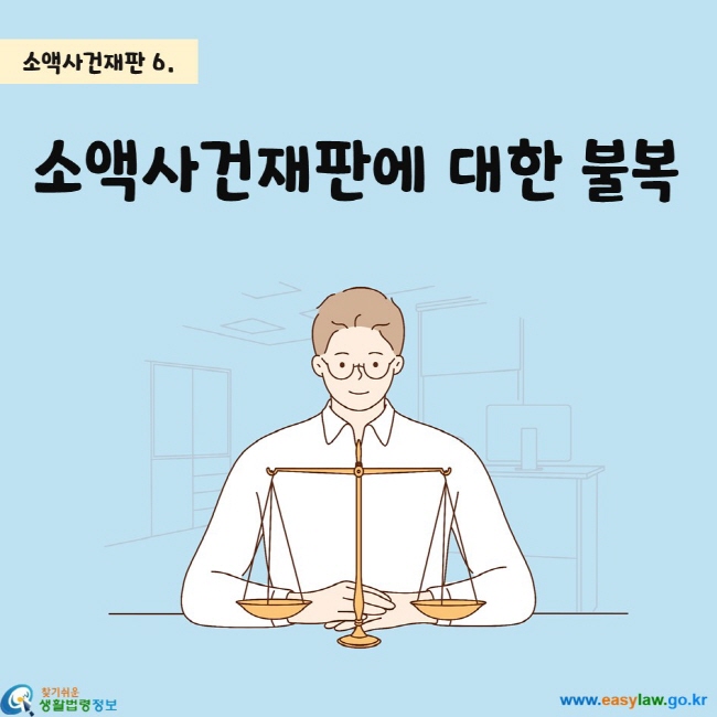 소액사건재판에 대한 불복