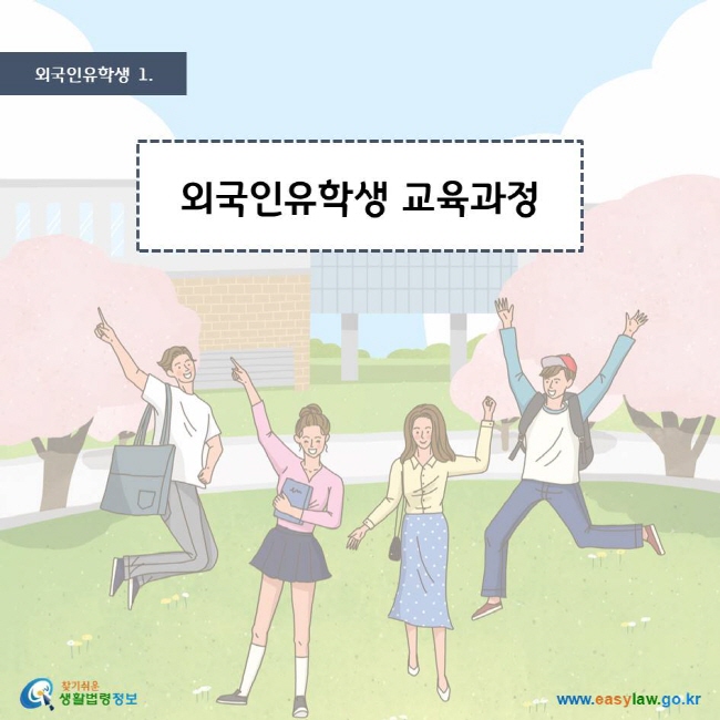 외국인유학생 1. 외국인유학생 교육과정 찾기쉬운생활법령정보 로고 