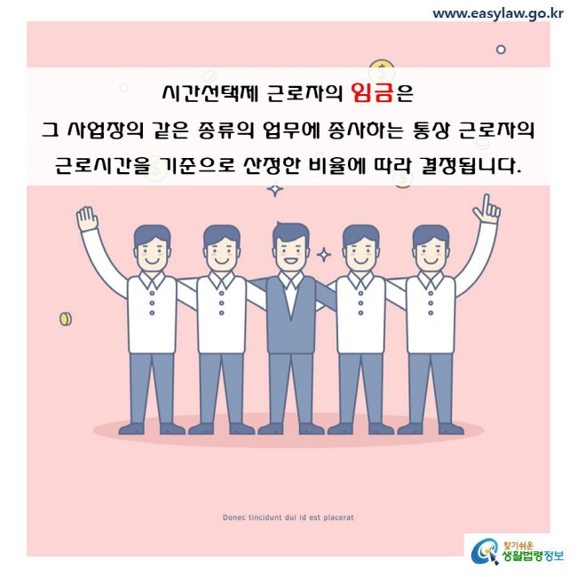 시간선택제 근로자의 임금을 포함한 근로조건은 그 사업장의 같은 종류의 업무에 종사하는 통상 근로자의 근로시간을 기준으로 산정한 비율에 따라 결정되어야 합니다.