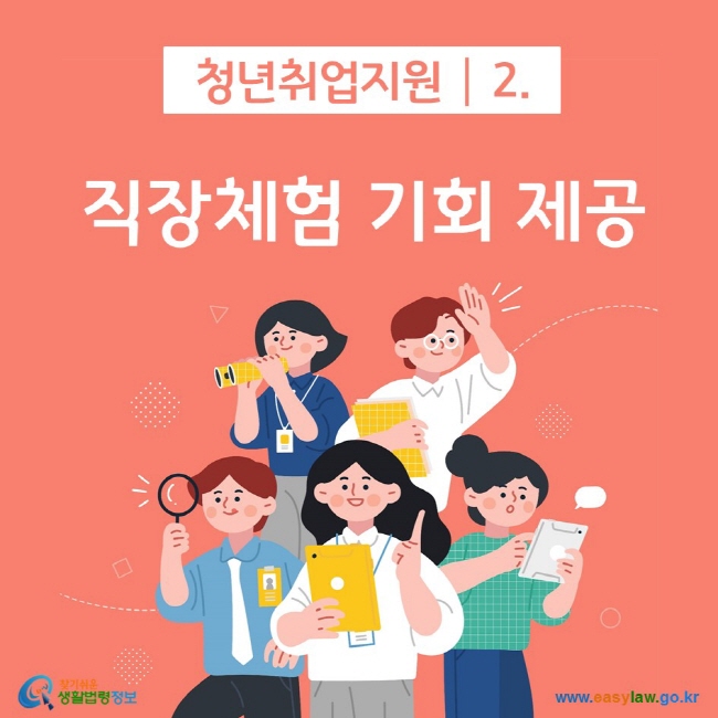 청년취업지원 2. 직장체험 기회 제공 찾기쉬운 생활법령정보(www.easylaw.go.kr)