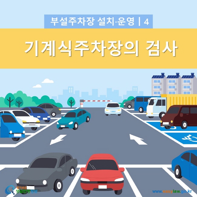 부설주차장 설치·운영 4. 기계식주차장의 검사 찾기쉬운 생활법령정보(www.easylaw.go.kr)