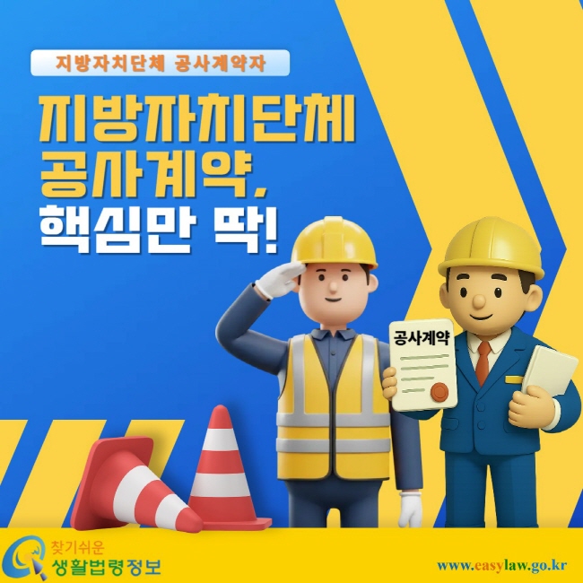 지방자치단체 공사계약자. 지방자치단체 공사계약, 핵심만 딱!