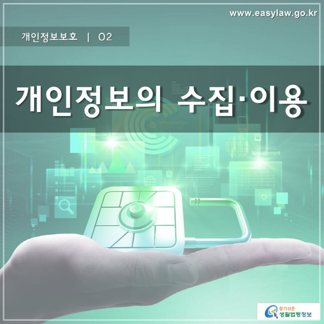 개인정보보호 | 02 개인정보의 수집 이용
www.easylaw.go.kr 찾기 쉬운 생활법령정보 로고