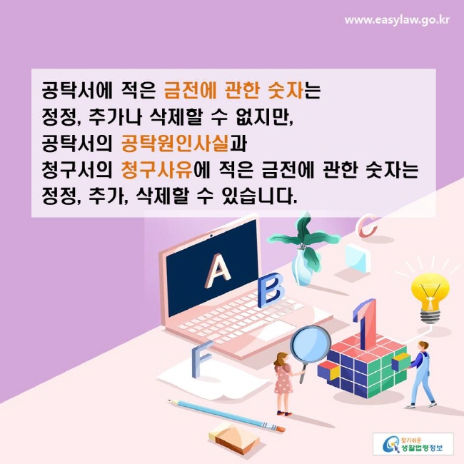 공탁서에 적은 금전에 관한 숫자는 정정, 추가나 삭제할 수 없지만, 공탁서의 공탁원인사실과 청구서의 청구사유에 적은 금전에 관한 숫자는 정정, 추가, 삭제할 수 있습니다.