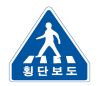 횡단보도