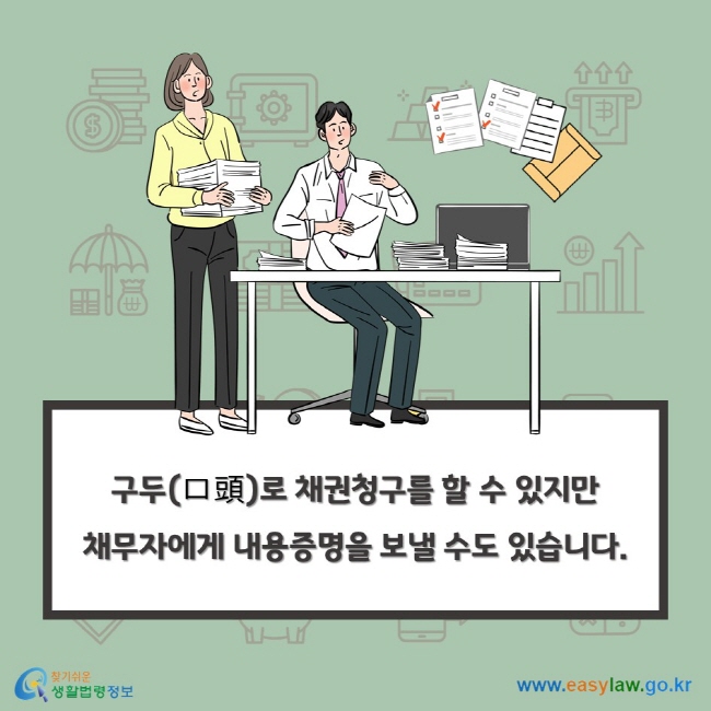 구두(口頭)로 채권청구를 할 수 있지만 채무자에게 내용증명을 보낼 수도 있습니다.