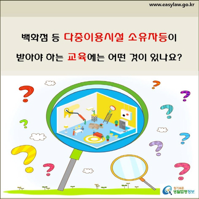 실내공기질 관리대상 및 측정(3-1-2)(3-2-2)(3-3-3)

백화점 등 다중이용시설 소유자등이 
받아야 하는 교육에는 어떤 것이 있나요?
