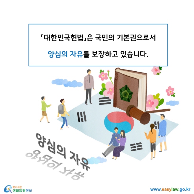 「대한민국헌법」은 국민의 기본권으로서 양심의 자유를 보장하고 있습니다. 
