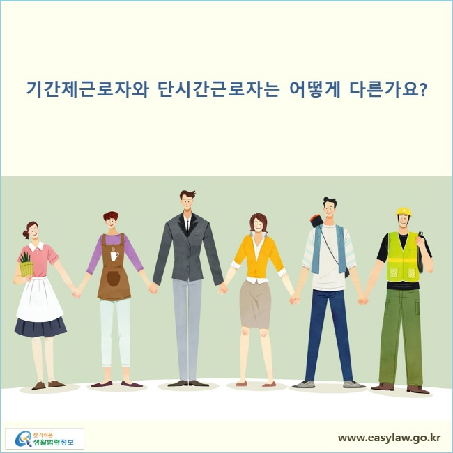 기간제근로자와 단시간근로자는 어떻게 다른가요?
