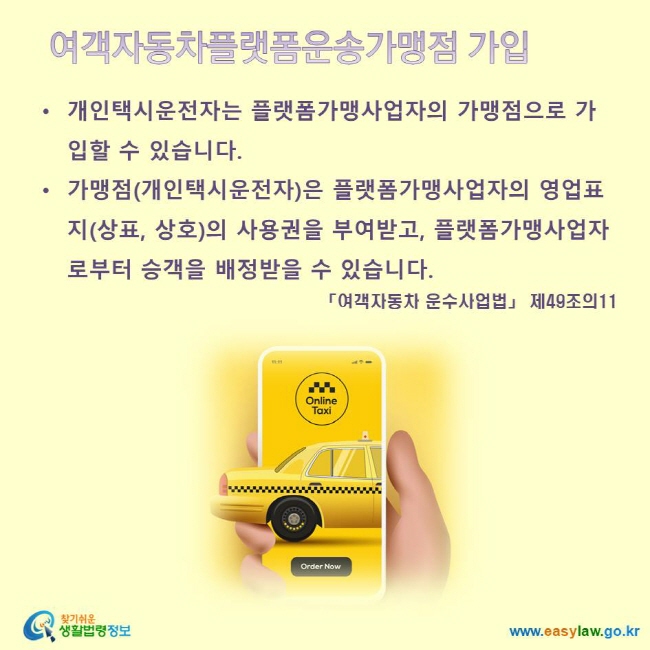 여객자동차플랫폼운송가맹점 가입