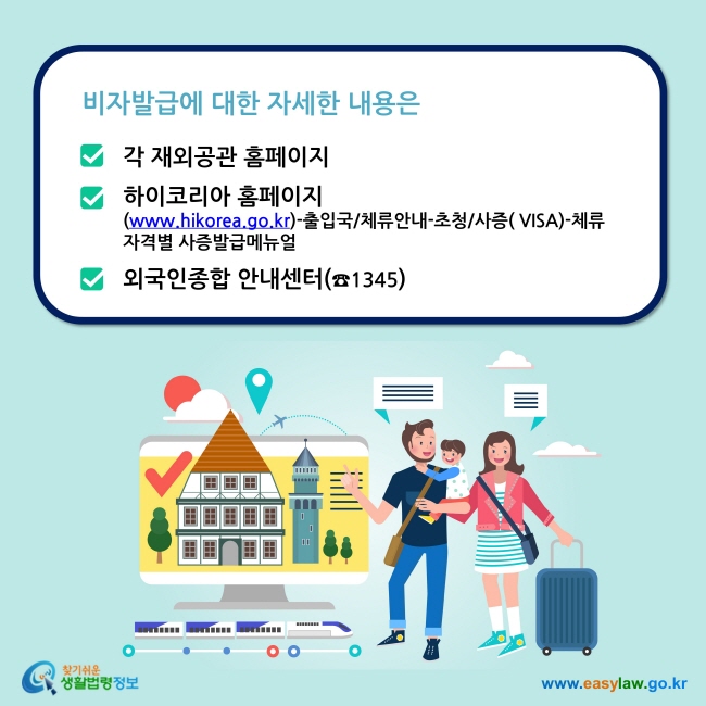 비자발급에 대한 자세한 내용은 각 재외공관 홈페이지 하이코리아 홈페이지 (www.hikorea.go.kr)-출입국/체류안내-초청/사증( VISA)-체류자격별 사증발급메뉴얼  외국인종합 안내센터(☎1345)