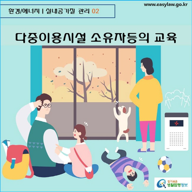 환경/에너지  실내공기질 관리 02 www.easylaw.go.kr  찾기쉬운 생활법령정보 로고
  
다중이용시설 소유자등의 교육
