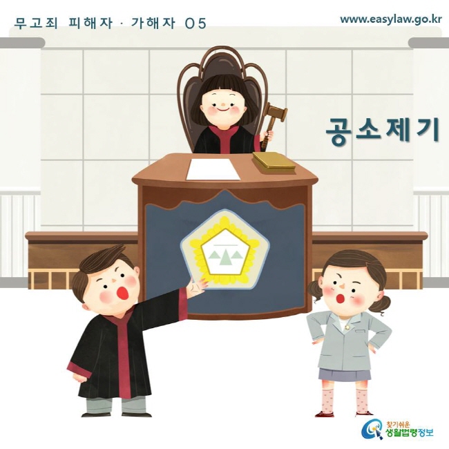 무고죄 피해자ㆍ가해자 05  www.easylaw.go.kr  공소제기 찾기쉬운 생활법령정보 로고