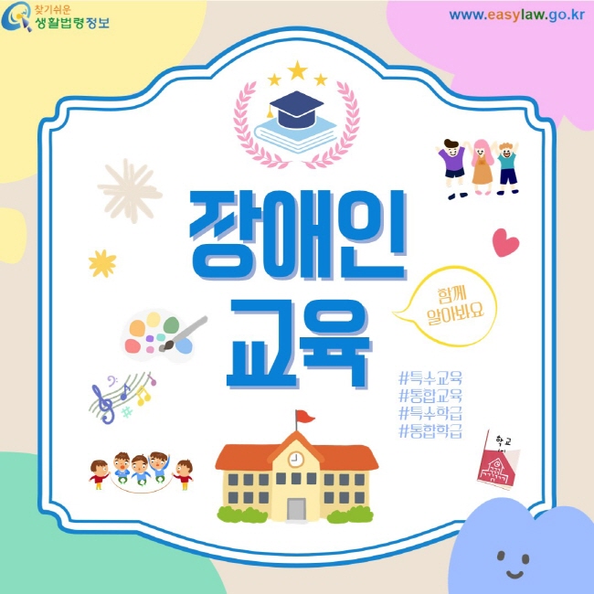 장애인 교육 함께 알아봐요 특수교육 통합교육 특수학급 통합학급
